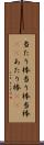 当たり棒 Scroll