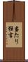 当たり狂言 Scroll