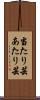 当たり芸 Scroll