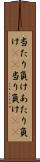 当たり負け Scroll