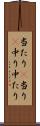 当たり(P);当り(P);中り;中たり Scroll