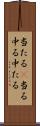 当たる(P) Scroll