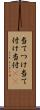 当てつけ Scroll