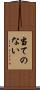 当てのない Scroll