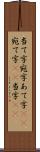 当て字 Scroll