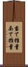 当て推量 Scroll