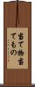 当て物 Scroll
