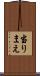 当りまえ Scroll