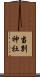 当別神社 Scroll