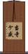 当寺ケ盛 Scroll