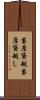 当座貸越 Scroll