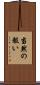 当然の報い Scroll