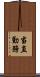 当直勤務 Scroll