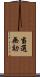 当選無効 Scroll