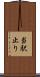当駅止り Scroll