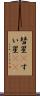 彗星(P) Scroll