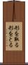 形を取る Scroll