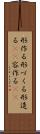 形作る Scroll