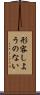 形容しようのない Scroll