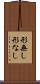 形無し Scroll