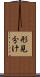 形見分け Scroll