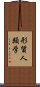 形質人類学 Scroll