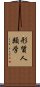 形質人類学 Scroll