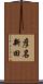 彦名新田 Scroll
