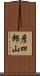 彦四郎山 Scroll