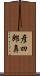彦四郎鼻 Scroll