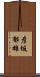 彦坂郁雄 Scroll