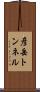 彦岳トンネル Scroll
