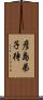 彦島弟子待 Scroll
