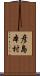彦島本村 Scroll