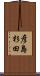 彦島杉田 Scroll