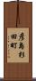 彦島杉田町 Scroll