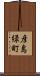 彦島緑町 Scroll