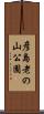 彦島老の山公園 Scroll