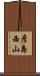 彦島西山 Scroll