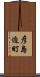 彦島迫町 Scroll