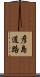彦島道路 Scroll