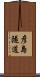 彦島隧道 Scroll