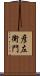 彦左衛門 Scroll