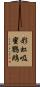 彩虹吸蜜鸚鵡 Scroll