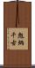 彪炳千古 Scroll