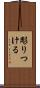 彫りつける Scroll
