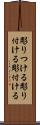 彫りつける Scroll