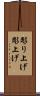 彫り上げ Scroll