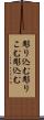 彫り込む Scroll