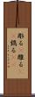 彫る(P) Scroll